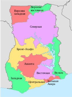 https://upload.wikimedia.org/wikipedia/commons/thumb/9/9f/Regions_of_Ghana_ru.svg/250px-Regions_of_Ghana_ru.svg.png