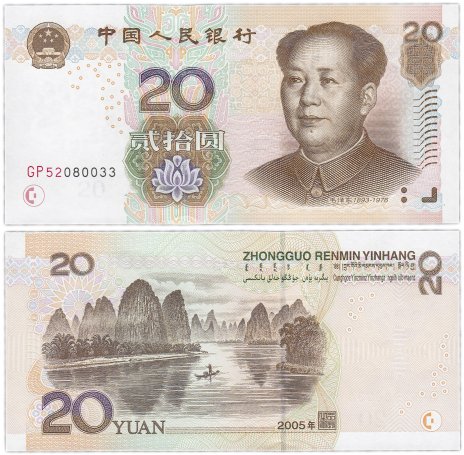 Купить Китай 20 юаней 2005