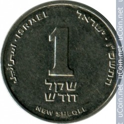 Монета > 1 новый шекель, 1994-2017 - Израиль  - obverse